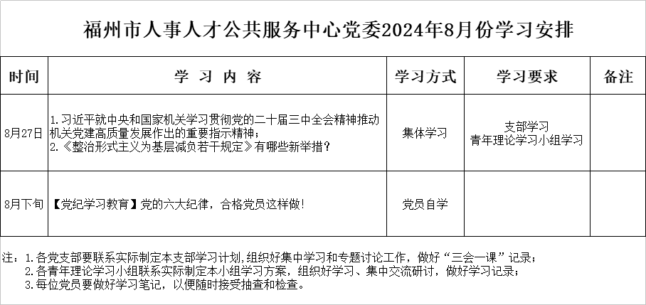 福州市人事人才公共服務(wù)中心黨委2024年8月份學(xué)習安排.jpg